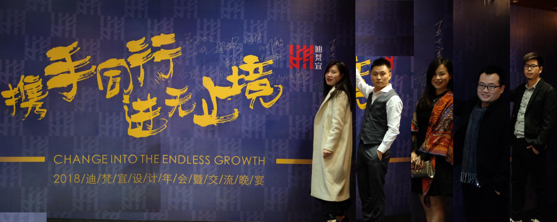 2018迪梵宜設(shè)計(jì)年會(huì)