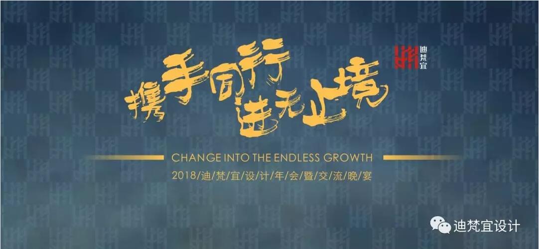 2018迪梵宜設(shè)計(jì)設(shè)計(jì)年會(huì) 2018迪梵宜設(shè)計(jì)設(shè)計(jì)年會(huì)